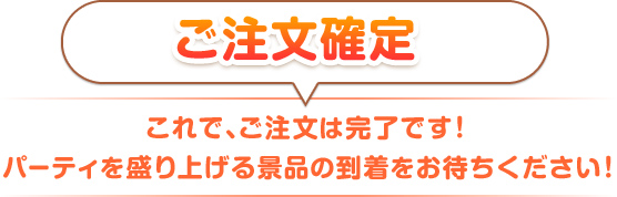 ご注文確定