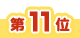 11位アイコン