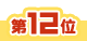 12位アイコン