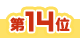 14位アイコン