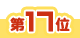 17位アイコン
