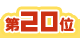20位アイコン