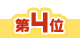 4位アイコン