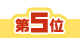 5位アイコン