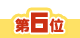6位アイコン
