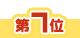 7位アイコン