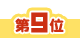 9位アイコン