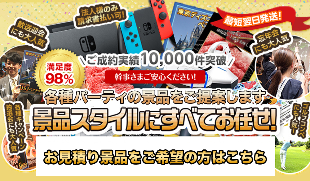 忘年会・新年会の景品なら景品スタイルにすべてお任せ！会場が震える景品をご提案！！