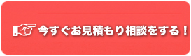 今すぐお見積もり相談をする！