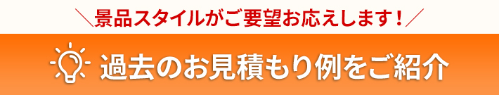 過去のお見積もり例をご紹介