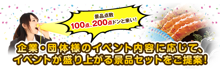 企業・団体様のイベント内容に応じて、イベントが盛り上がる景品セットをご提案！