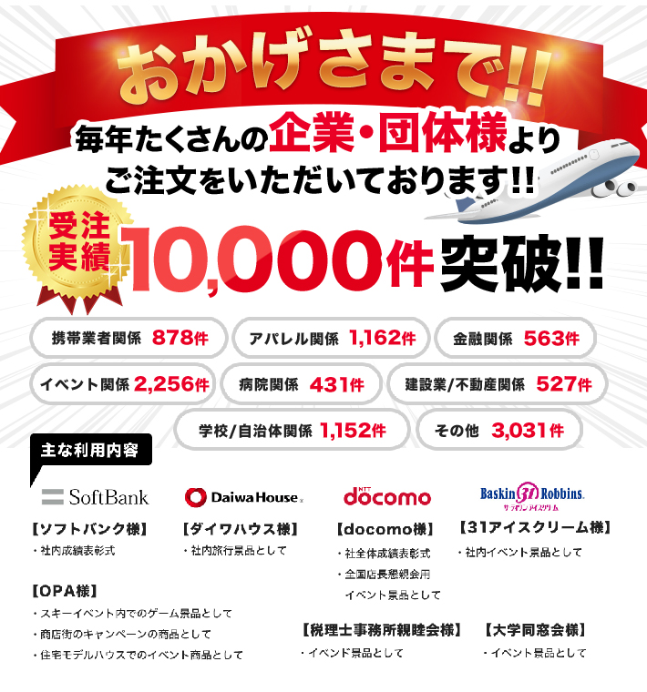 おかげさまで！！毎年たくさんの企業・団体様よりご注文をいただいております！！