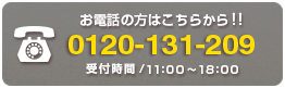 お電話の方はこちらから！