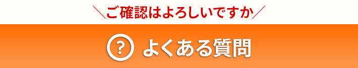 ご確認はよろしいですか