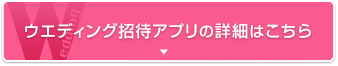 ウエディング招待アプリの詳細はこちら