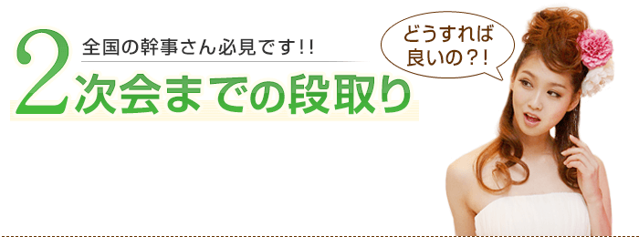 2次会までの段取り