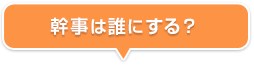 幹事は誰にする