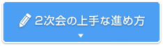 2次会の上手な進め方