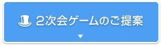 2次会ゲームのご提案