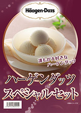 ハーゲンダッツセット