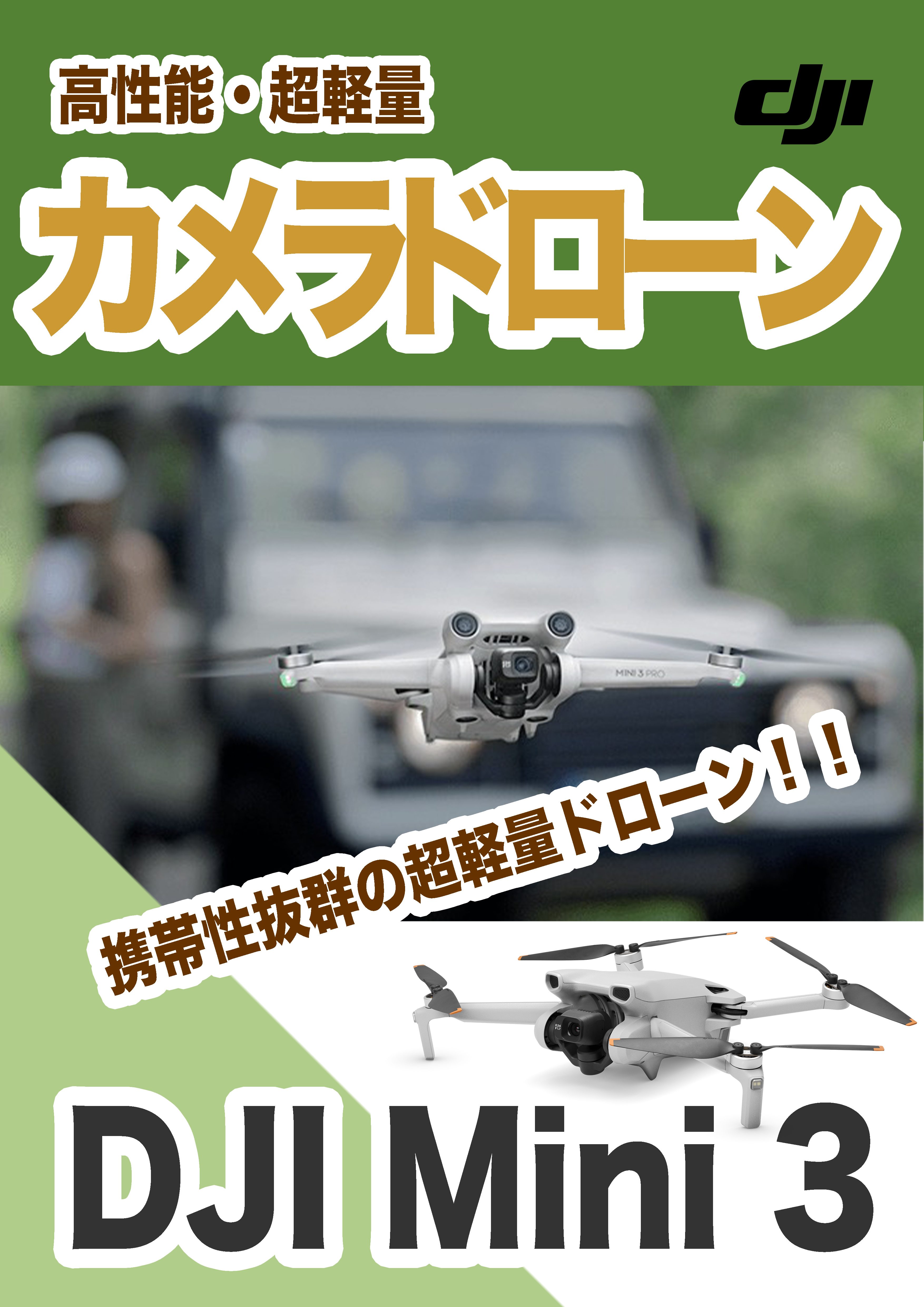 DJI Mini3(カメラドローン)