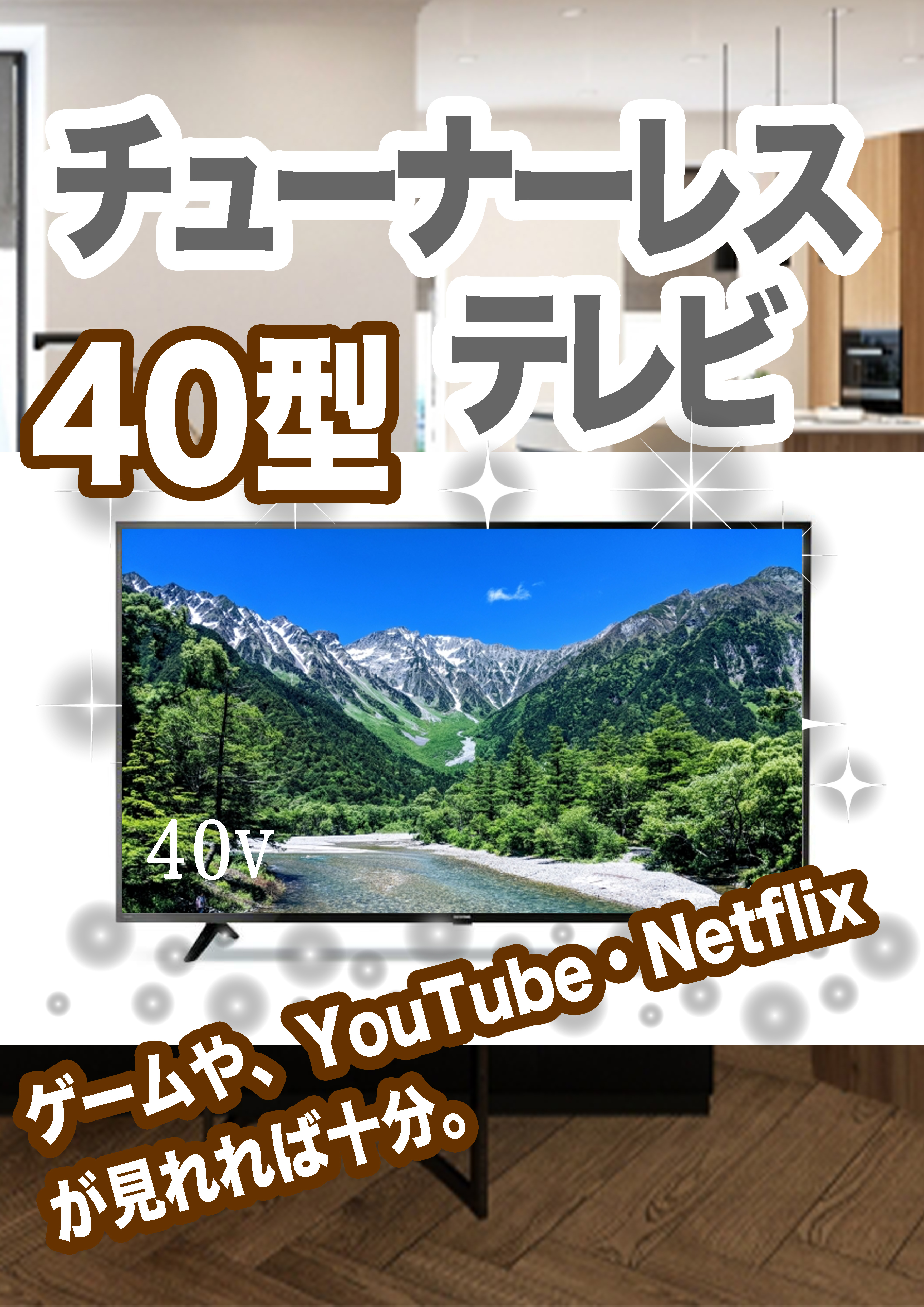 チューナーレステレビ40型