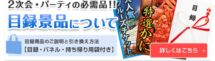 2次会・パーティの必需品！！目録景品について