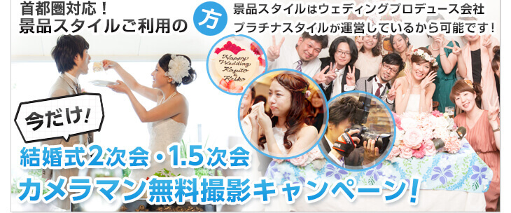 結婚式2次会・1.5次会カメラマン無料派遣！