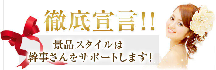 徹底宣言！！景品スタイルは幹事さんをサポートします。