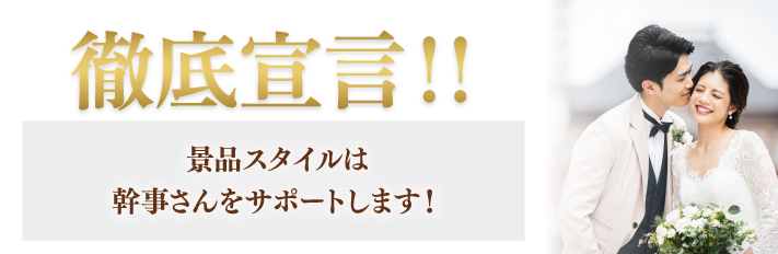 徹底宣言！幹事さんをサポートします！