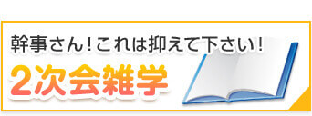 これは抑えてください！結婚式二次会雑学