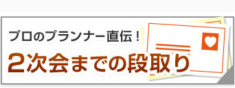 プロのプランナー直伝！二次会までの段取り