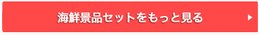 特選カニ景品セットをもっと見る