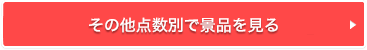 その他点数別で景品を見る