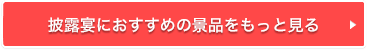 披露宴におすすめの景品セットをもっと見る
