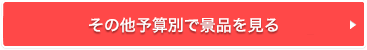 その他予算別で景品を見る