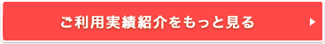 ご利用実績紹介をもっと見る