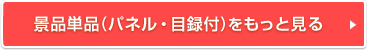 景品単品（パネル・目録付）をもっと見る