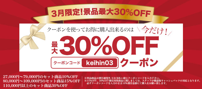 3月限定30%OFFクーポン