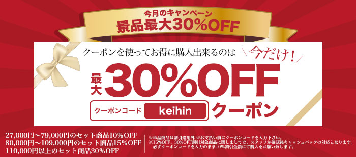 限定30%OFFクーポン