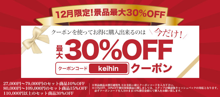 12月限定30%OFFクーポン