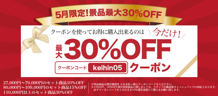 5月限定30%OFFクーポン