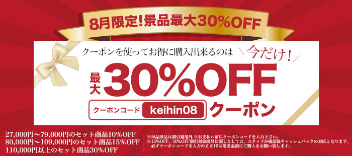 8月限定30%OFFクーポン
