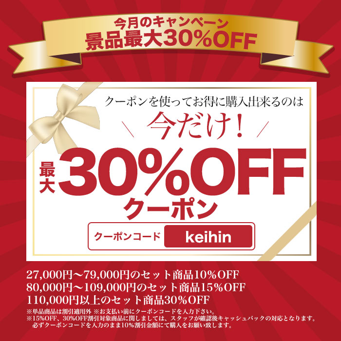 12月限定30%OFFクーポン