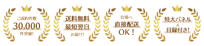 ご成約件数30,000件突破！、送料無料 最短翌日お届け！、会場へ直接配送OK！、特大パネル＆目録付き！