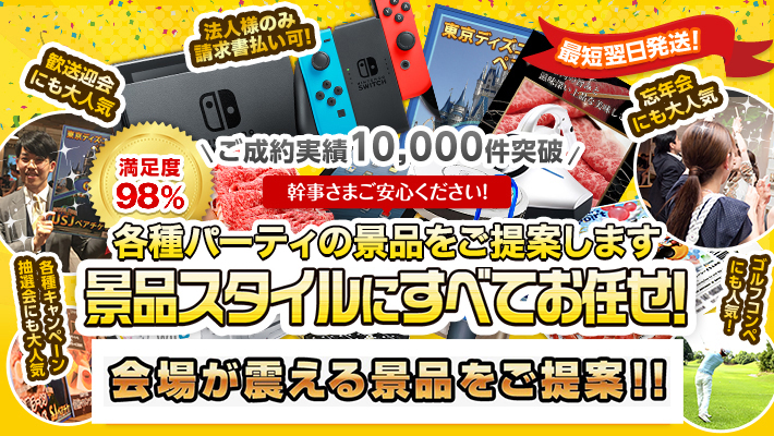 忘年会・新年会の景品なら景品スタイルにすべてお任せ！会場が震える景品をご提案！！