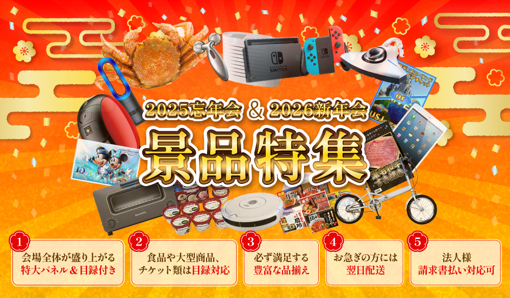 2025忘年会＆2026年新年会
