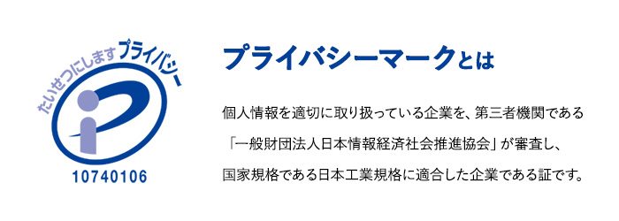 プライバシーマークとは