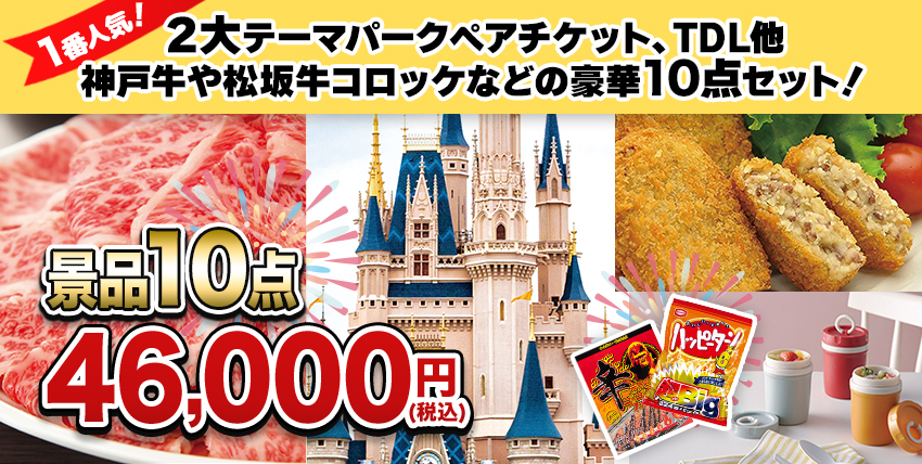 景品10点4,6000円