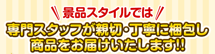 専門スタッフが親切・丁寧に梱包し、商品をお届けいたします！！